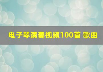 电子琴演奏视频100首 歌曲